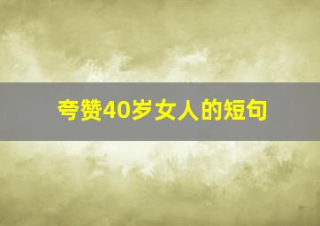 夸赞40岁女人的短句