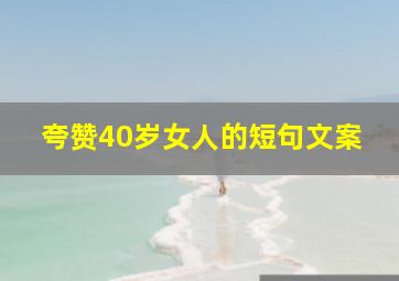 夸赞40岁女人的短句文案