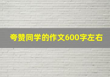 夸赞同学的作文600字左右