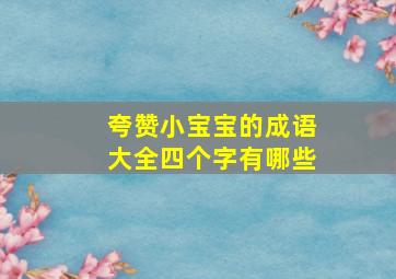 夸赞小宝宝的成语大全四个字有哪些