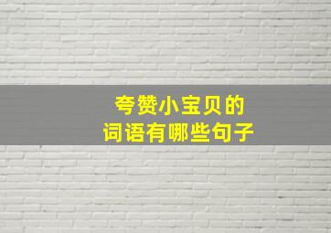 夸赞小宝贝的词语有哪些句子