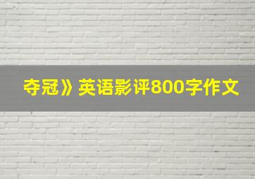 夺冠》英语影评800字作文