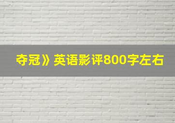 夺冠》英语影评800字左右