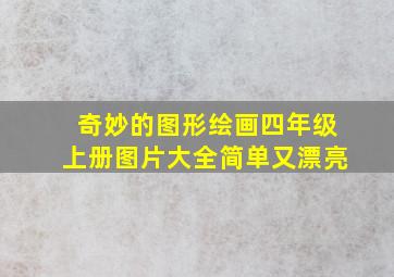 奇妙的图形绘画四年级上册图片大全简单又漂亮