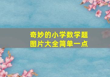 奇妙的小学数学题图片大全简单一点