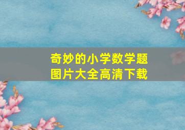 奇妙的小学数学题图片大全高清下载