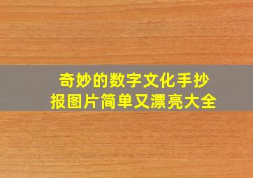 奇妙的数字文化手抄报图片简单又漂亮大全