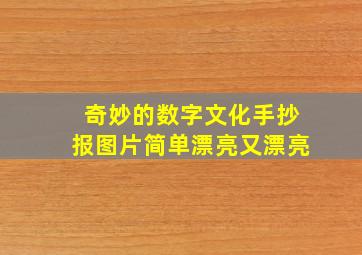 奇妙的数字文化手抄报图片简单漂亮又漂亮