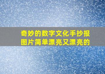 奇妙的数字文化手抄报图片简单漂亮又漂亮的