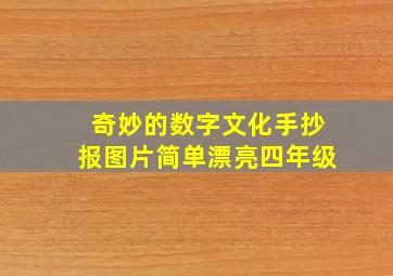 奇妙的数字文化手抄报图片简单漂亮四年级