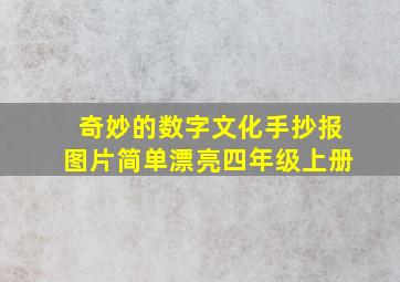 奇妙的数字文化手抄报图片简单漂亮四年级上册