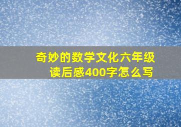 奇妙的数学文化六年级读后感400字怎么写