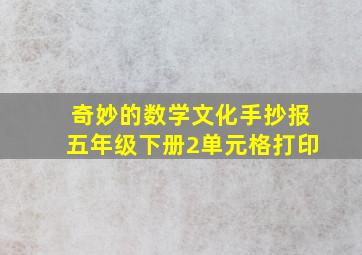 奇妙的数学文化手抄报五年级下册2单元格打印