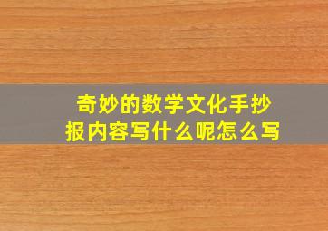 奇妙的数学文化手抄报内容写什么呢怎么写