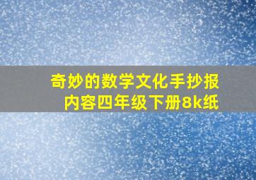 奇妙的数学文化手抄报内容四年级下册8k纸