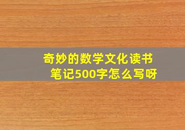 奇妙的数学文化读书笔记500字怎么写呀