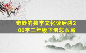 奇妙的数学文化读后感200字二年级下册怎么写