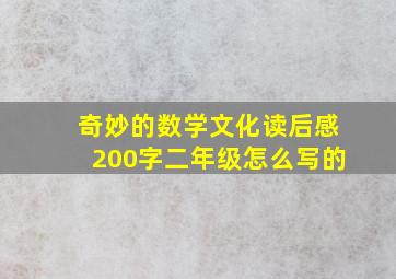 奇妙的数学文化读后感200字二年级怎么写的