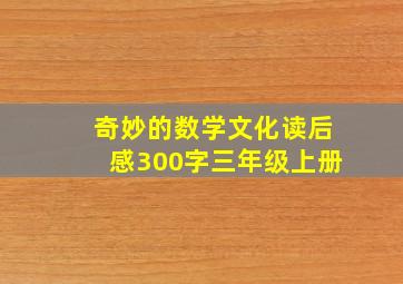 奇妙的数学文化读后感300字三年级上册