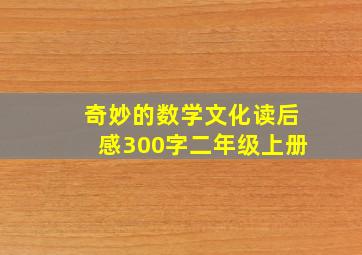 奇妙的数学文化读后感300字二年级上册