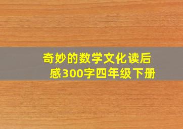 奇妙的数学文化读后感300字四年级下册