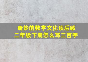 奇妙的数学文化读后感二年级下册怎么写三百字