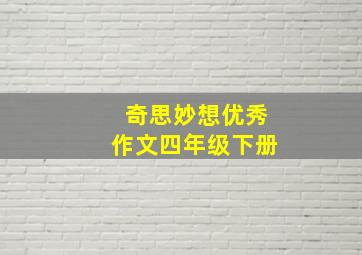 奇思妙想优秀作文四年级下册