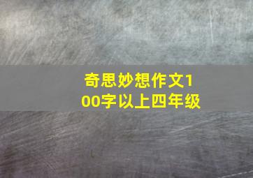 奇思妙想作文100字以上四年级