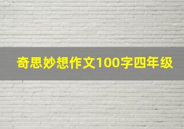 奇思妙想作文100字四年级