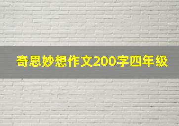 奇思妙想作文200字四年级