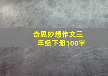 奇思妙想作文三年级下册100字