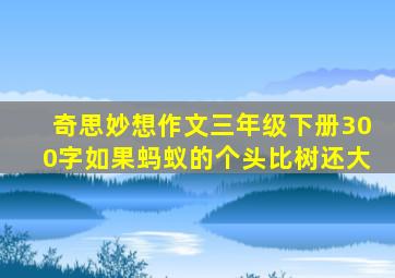 奇思妙想作文三年级下册300字如果蚂蚁的个头比树还大