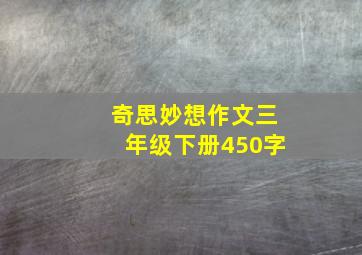 奇思妙想作文三年级下册450字