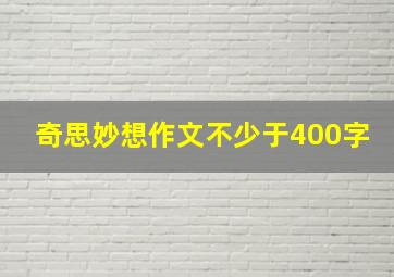 奇思妙想作文不少于400字