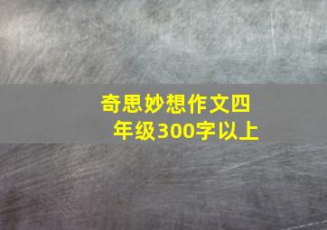 奇思妙想作文四年级300字以上