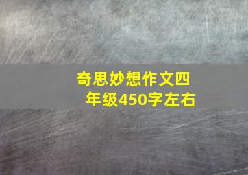 奇思妙想作文四年级450字左右