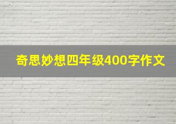 奇思妙想四年级400字作文