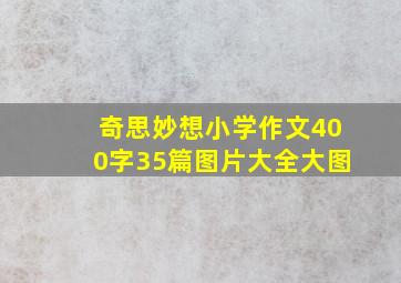 奇思妙想小学作文400字35篇图片大全大图