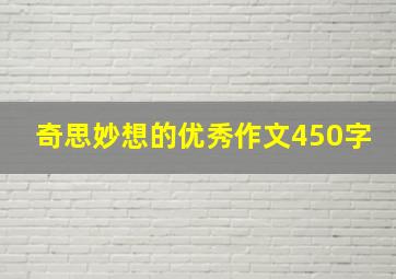 奇思妙想的优秀作文450字