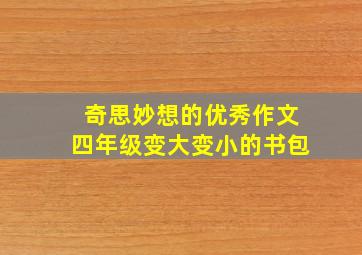 奇思妙想的优秀作文四年级变大变小的书包