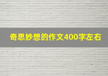 奇思妙想的作文400字左右