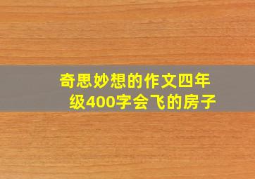 奇思妙想的作文四年级400字会飞的房子