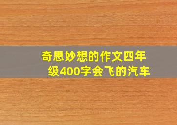 奇思妙想的作文四年级400字会飞的汽车