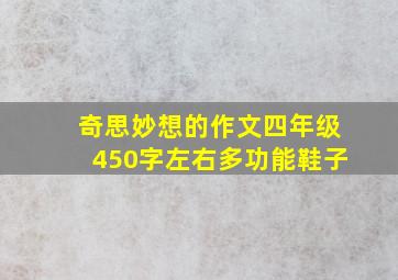 奇思妙想的作文四年级450字左右多功能鞋子