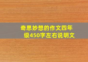 奇思妙想的作文四年级450字左右说明文