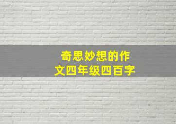 奇思妙想的作文四年级四百字