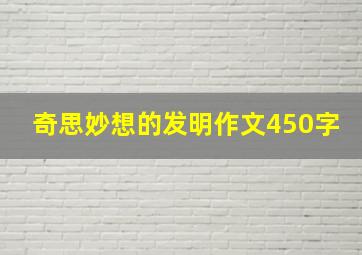 奇思妙想的发明作文450字