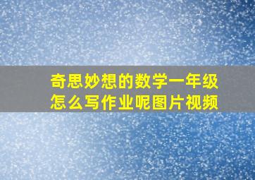 奇思妙想的数学一年级怎么写作业呢图片视频