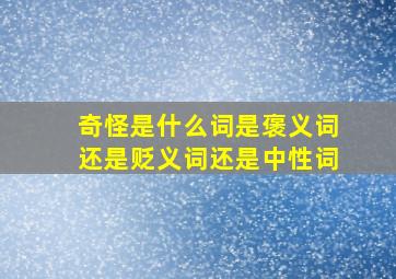 奇怪是什么词是褒义词还是贬义词还是中性词