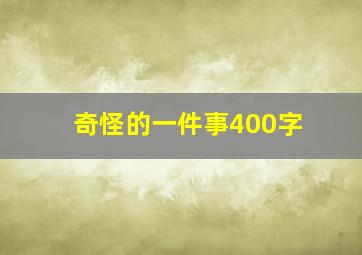 奇怪的一件事400字